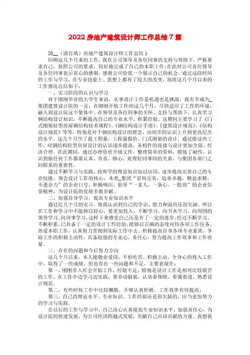 2022房地产建筑设计师工作总结7篇