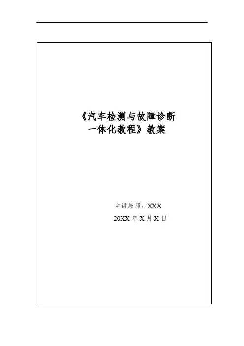 汽车故障诊断技术教案(发动机部分)