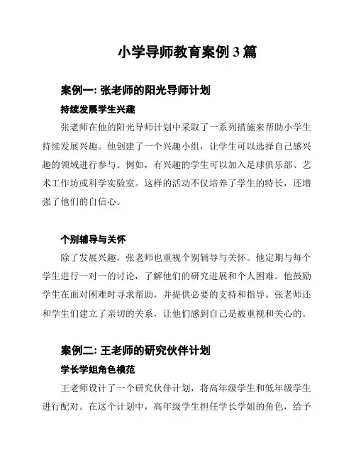 小学导师教育案例3篇