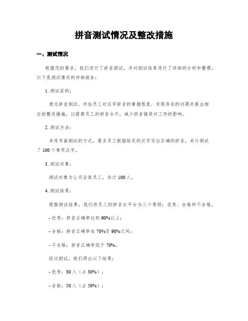 拼音测试情况及整改措施