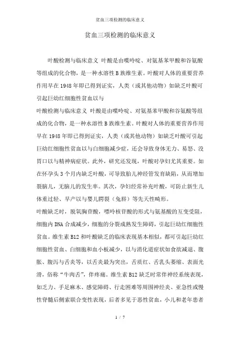 贫血三项检测的临床意义