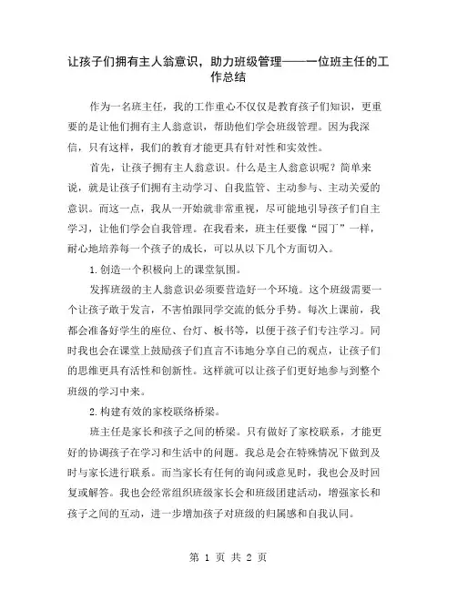 让孩子们拥有主人翁意识,助力班级管理——一位班主任的工作总结