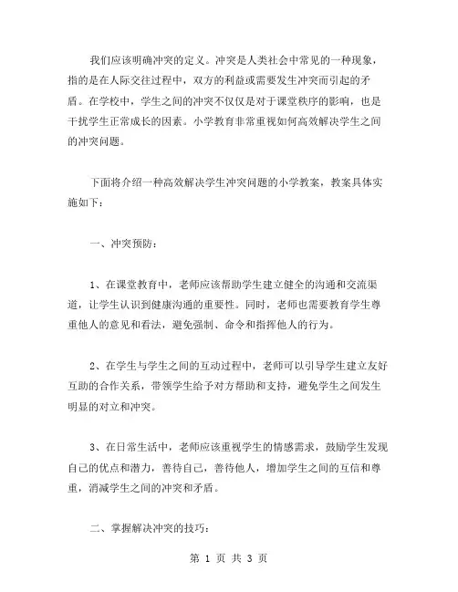 高效解决学生冲突问题的小学教案