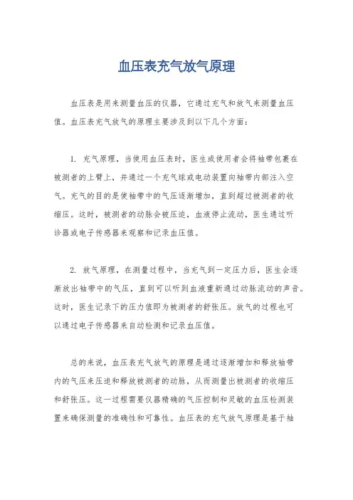 血压表充气放气原理