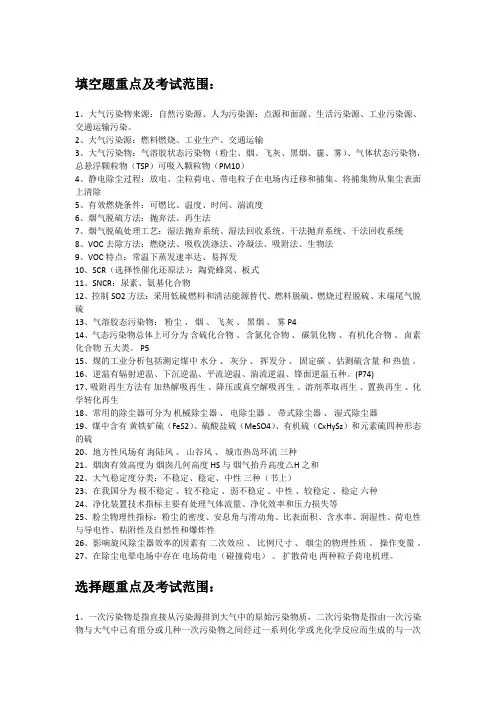 大气污染控制工程重点知识点考试范围