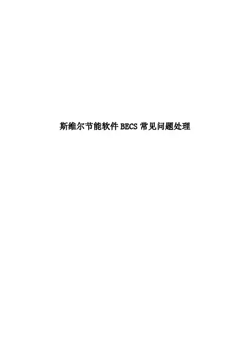 斯维尔节能软件BECS常见问题处理