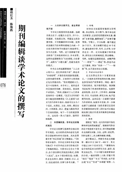 期刊编辑谈学术论文的撰写