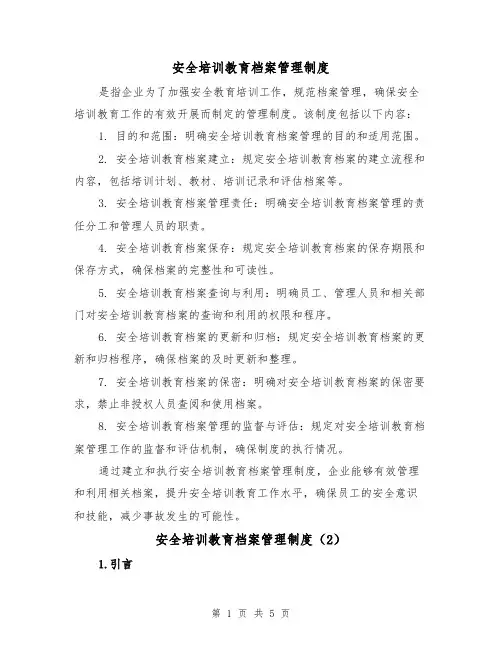 安全培训教育档案管理制度(3篇)