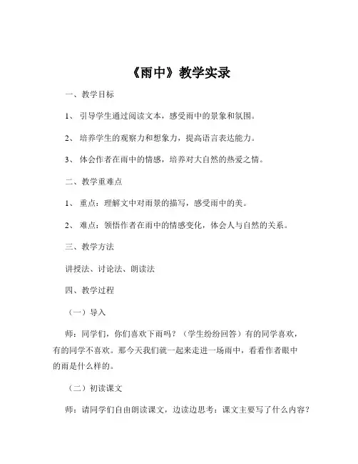 《雨中》教学实录