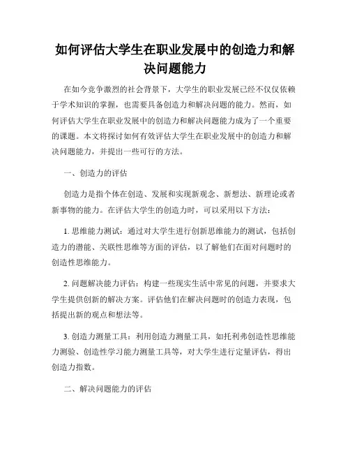 如何评估大学生在职业发展中的创造力和解决问题能力