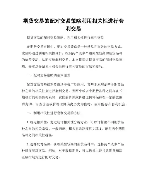 期货交易的配对交易策略利用相关性进行套利交易
