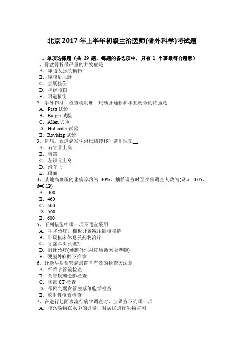 北京2017年上半年初级主治医师(骨外科学)考试题
