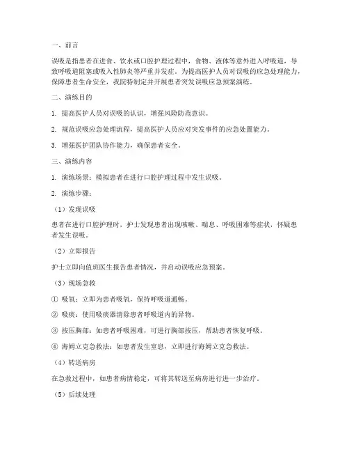 患者突发误吸应急预案演练