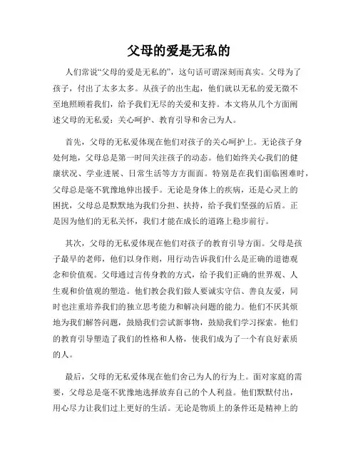 父母的爱是无私的