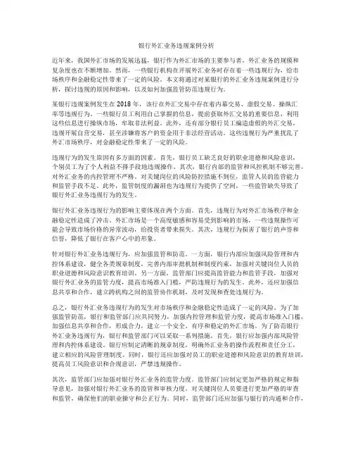银行外汇业务违规案例分析