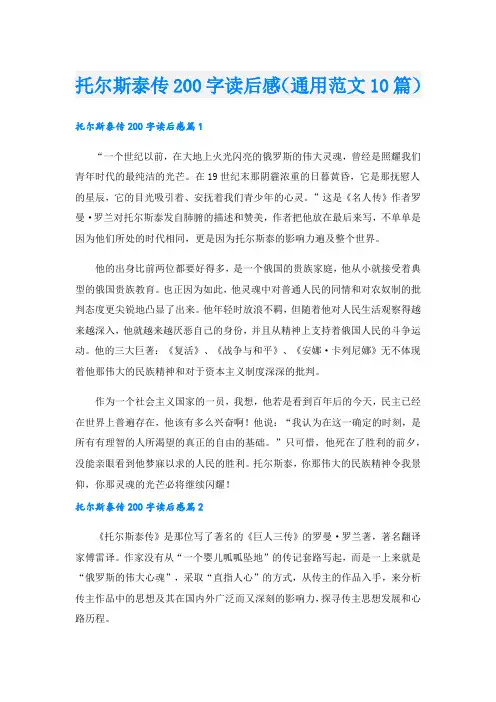 托尔斯泰传200字读后感(通用范文10篇)