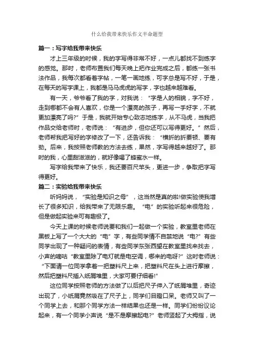 什么给我带来快乐作文半命题型_作文450字_半命题作文_