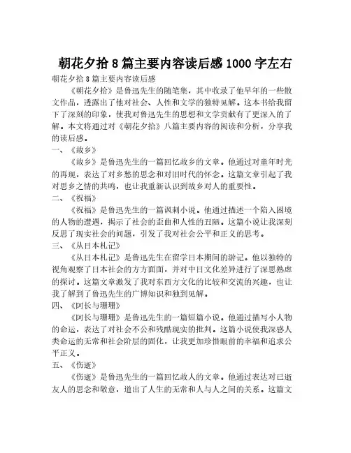 朝花夕拾8篇主要内容读后感1000字左右