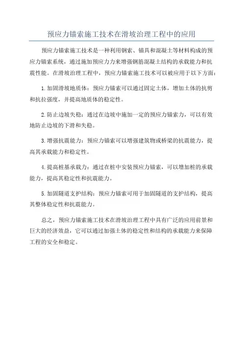 预应力锚索施工技术在滑坡治理工程中的应用