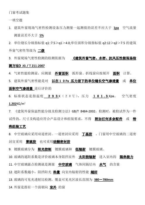 建筑门窗检验员考试习题集(参考)