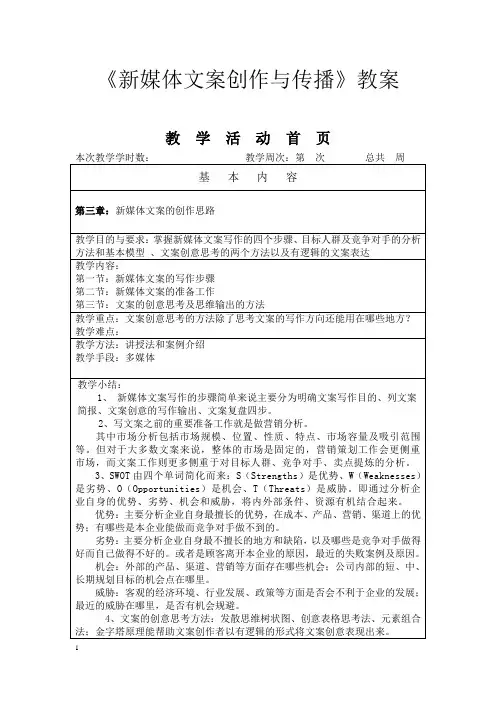 新媒体文案创作与传播第三章教案(改2)