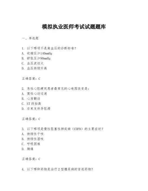 模拟执业医师考试试题题库