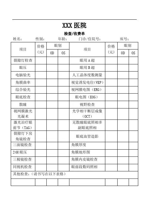 眼科医院检查收费单
