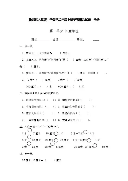 2018-2019学年最新人教版小学数学二年级上册全册单元精品试题(10套)-精编试题