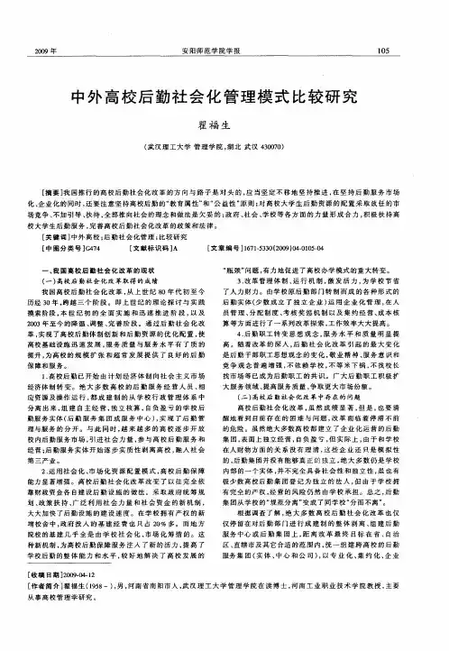 中外高校后勤社会化管理模式比较研究