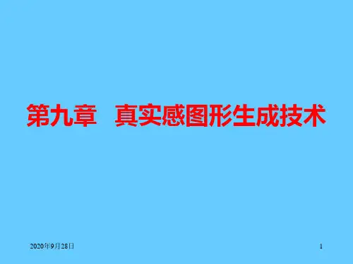 《计算机图形学》09-真实感图形生成技术PPT课件