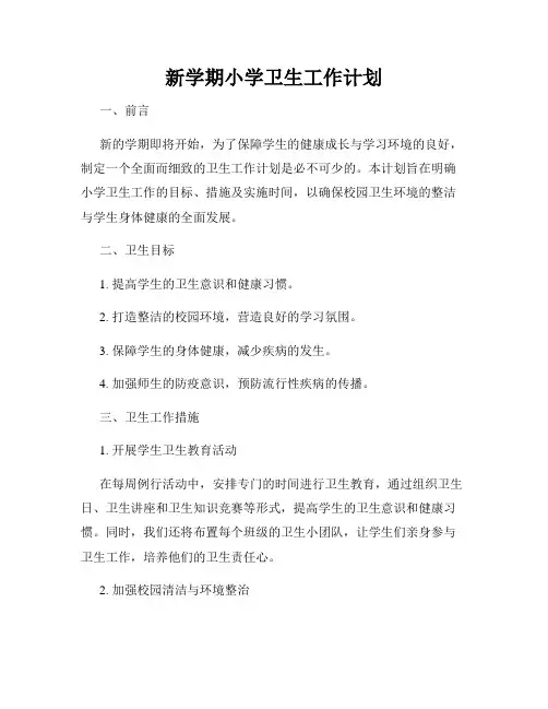 新学期小学卫生工作计划