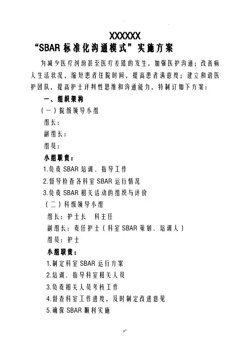 SBAR标准化沟通模式实施计划方案及对策