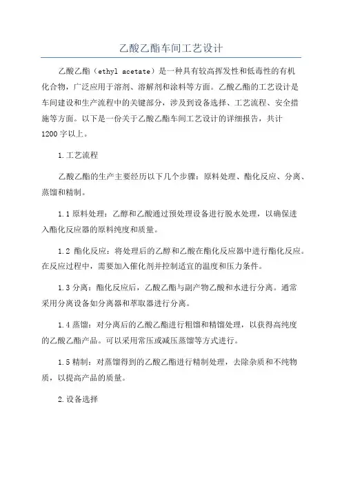 乙酸乙酯车间工艺设计