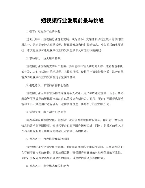 短视频行业发展前景与挑战