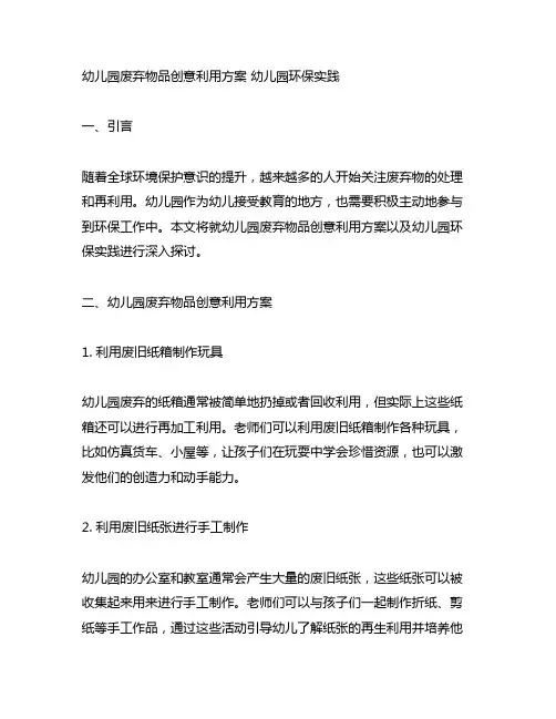 幼儿园废弃物品创意利用方案 幼儿园环保实践