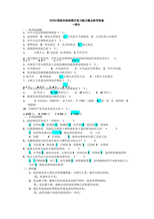 当代中国政治制度期末复习练习题及参考答案
