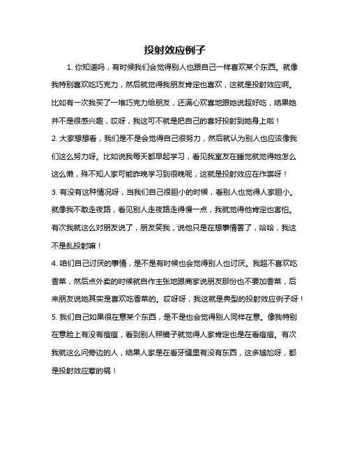 投射效应例子