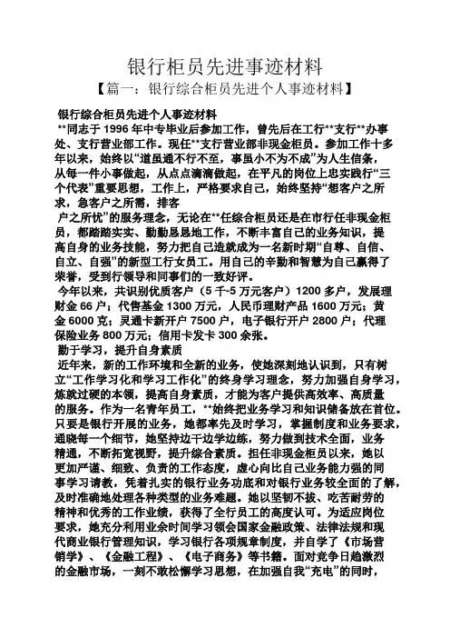 银行柜员先进事迹材料