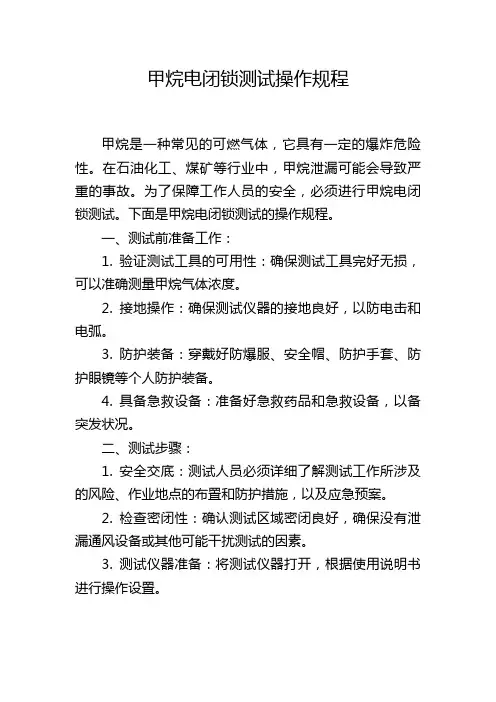 甲烷电闭锁测试操作规程