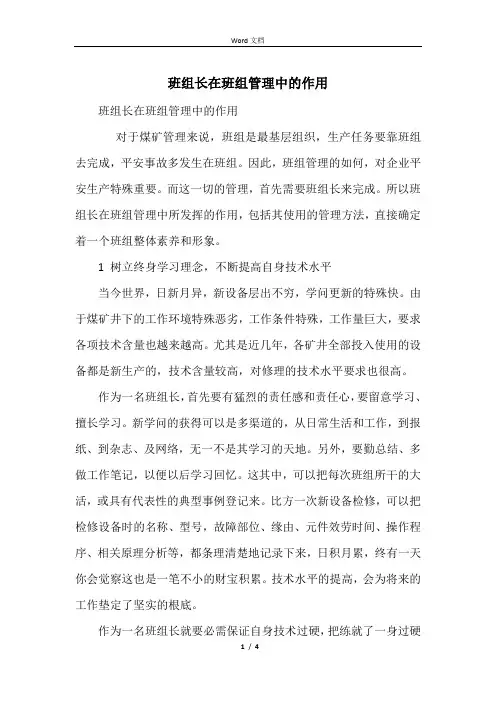 班组长在班组管理中的作用