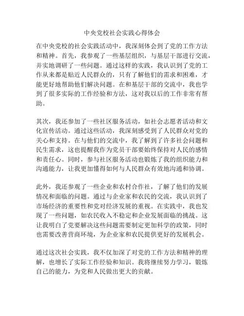 中央党校社会实践心得体会