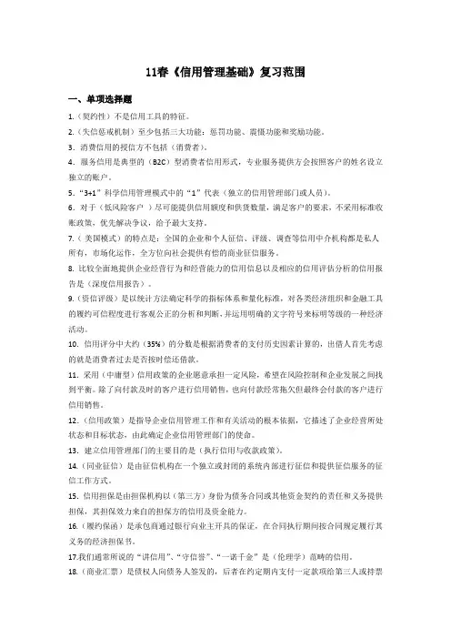 电大信用管理基础考试题