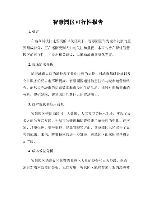 智慧园区可行性报告
