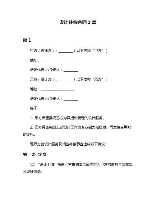 设计补偿合同3篇