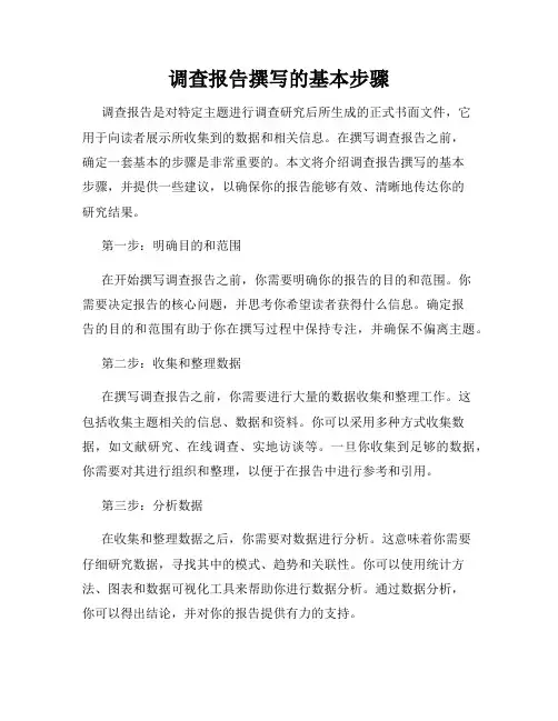 调查报告撰写的基本步骤