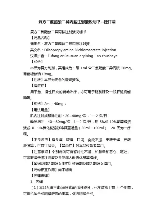 复方二氯醋酸二异丙胺注射液说明书--捷甘清