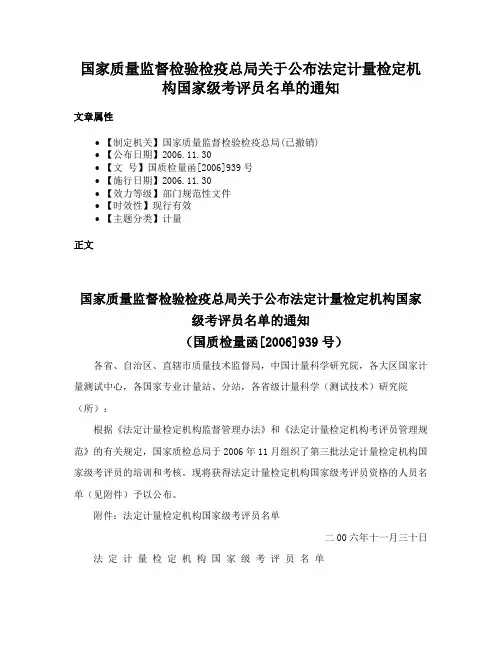 国家质量监督检验检疫总局关于公布法定计量检定机构国家级考评员名单的通知