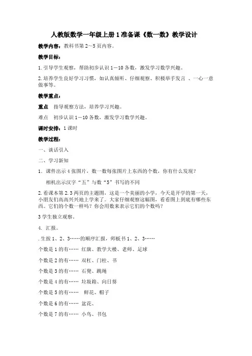 一年级上册数学教案-1.准备课《数一数》人教版