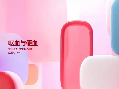 《呕血与便血》课件
