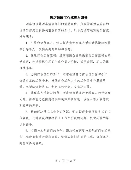 酒店领班工作流程与职责
